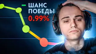 1% на победу 😨 ЧЕМПИОН НЕ СДАЛСЯ И....