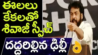 శివాజీ స్పీచ్‌తో దద్దరిల్లిన ఢిల్లీ | Shivaji Superb Speech In Dharma Porata Deeksha | Jaikisan News