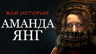 Самый верный ученик Пилы - Вся история Аманды Янг