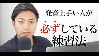 純ジャパでも発音は上手になれる？発音が上手い人が必ずやっていること