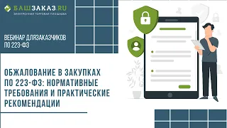 Обжалование в закупках по 223-ФЗ: нормативные требования и практические рекомендации