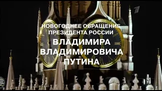 Новогоднее обращение президента России В.В.Путина (Первый канал,31.12.2021-01.01.2022)