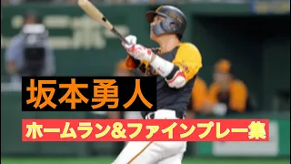 【坂本勇人】厳選　ホームラン&ファインプレー集