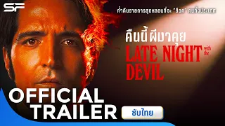 Late Night With The Devil คืนนี้ผีมาคุย | Official Trailer ซับไทย
