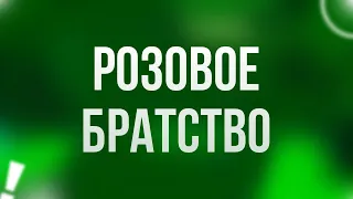 podcast: Розовое братство (2014) - #рекомендую смотреть, онлайн обзор фильма