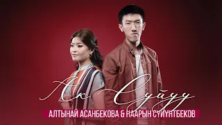 Алтынай Асанбекова & Наарын Суйунтбеков - Ак Сүйүү