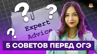 5 советов перед ОГЭ | Английский язык ОГЭ 2022 | Умскул