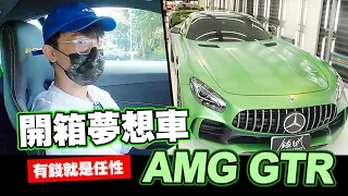 開箱我的夢想車！AMG GTR🔥🔥有錢就是任性😵‍💫｜酷炫老師.不專業開箱