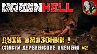 Спасти деревенские племена! The Spirits of Amazonia (Духи Амазонии) - Green Hell