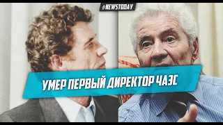 Умер первый директор Чернобыльской АЭС Брюханов | Скончался Виктор Брюханов