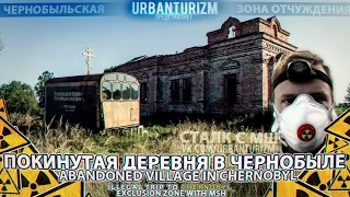 Припять 2014 #2 Покинутая деревня в Чернобыле  Abandoned village in Chernobyl