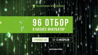 96 отбор в Бизнес-инкубатор ИТ-парка Наб.Челны