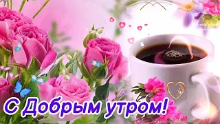 🌸Доброе утро! 🌸Прекрасного всем настроения и позитива! 🌸Счастья, радости, здоровья!🌸Good morning🌸