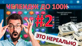 ЧЕЛЕНДЖ ДО 100К #2 | GEMS ODYSSEY ПРИНЁС БАБКИ