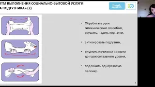 Смена подгузника  Помощь в пользовании судном мочеприёмником