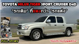 [Full Story] TOYOTA HILUX TIGER D4D SportCruiser "รถเดิม ที่แพงกว่า รถแต่ง" (Repost แก้เสียง)