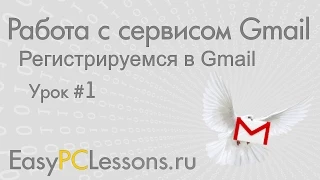 Урок 1 - Как зарегистрироваться в Gmail | Видеокурс "Работа с сервисом Gmail"