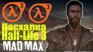 Mad Max - Пасхалка Half-Life 3 [Easter egg Half-Life 3] - Монтировка и цифра 3