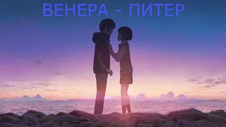 АНИМЕ КЛИП - ВЕНЕРА-ЮПИТЕР [ AMV] (Твоё имя)