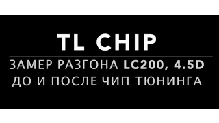 Чип тюнинг LC200, 4.5D (2016): замер разгона Land Cruiser 200, 4.5d до и после чип тюнинга