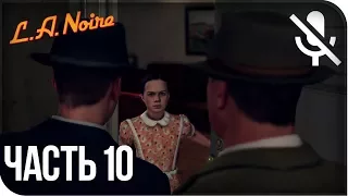 Прохождение L.A. Noire Remastered (PS4) на русском - Золотая бабочка #10 [без комментариев]