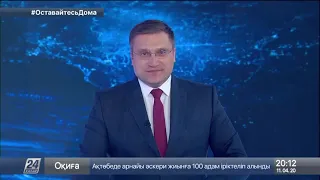 Выпуск новостей 20:00 от 11.04.2020