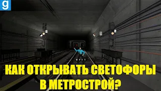 ✔КАК ОТКРЫТЬ СВЕТОФОР???✔ Garry's Mod Metrostroi