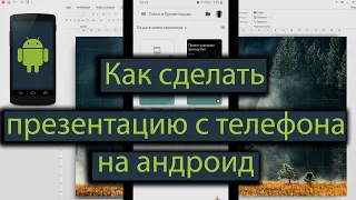 [2021] Как сделать презентацию с телефона на андроид, гугл презентация на телефоне