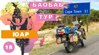 Баобаб тур. ЮАР. Мое большое путешествие на мотоцикле по Африке. Заключительная часть