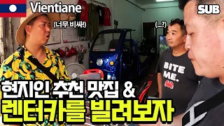 We tried to Rent a Car in Vientiane [Laos Travel 3] / Hoontamin