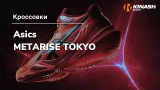 Кроссовки Asics METARISE TOKYO. Обзор за 30 секунд