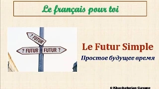 Уроки французского #73: Le Futur simple. Простое будущее время. Французский язык