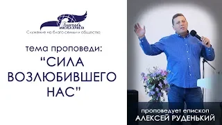 Сила Возлюбившего нас. Алексей Руденький. 02/09/18