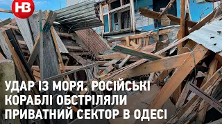 Удар із моря. Російські кораблі обстріляли приватний сектор в Одесі