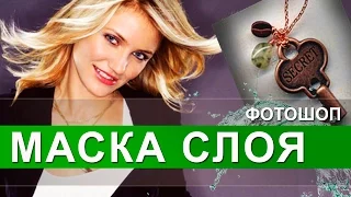 Маска слоя в Фотошопе, как легко соединить картинки