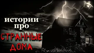 Истории на ночь (2в1): 1.Нехорошая квартира, 2.Странные истории старого района