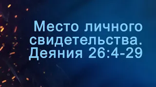 A204 Rus 81.  Место личного свидетельства в апологетике.  Деяния 26:4-29.