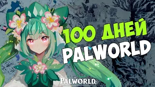 100 Дней в Palworld