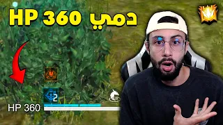 FREE FIRE 🔥 Solo vs Squad 🔫 فري فاير : عندي 360 في الدم