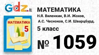 № 1059- Математика 5 класс Виленкин