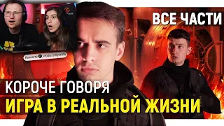 КОРОЧЕ ГОВОРЯ, ИГРА В РЕАЛЬНОЙ ЖИЗНИ (ВСЕ СЕРИИ ПОДРЯД) – СБОРНИК | РЕАКЦИЯ на OneTwo