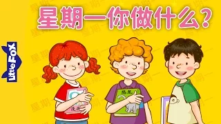 What Do You Do on Mondays? (星期一你做什么？) | Learning Songs 1 | Chinese song | By Little Fox