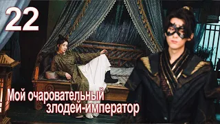 Мой очаровательный злодей-император 22 серия( русская озвучка) дорама My Charming Villainous Emperor