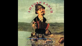 Ляпис Трубецкой - Любовь [1998, альбом Любови Капец] HD