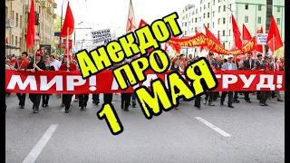 Анекдот про 1 мая. Анекдот про первомайскую демонстрацию. Советский анекдот. Позитив.