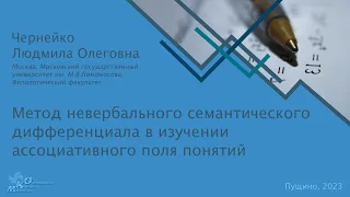 Метод невербального семантического дифференциала в изучении ассоциативного поля понятий