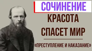 Красота спасет мир в романе «Преступление и наказание» Ф. Достоевского