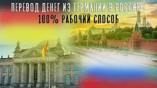 Быстрый перевод денег из Германии в Россию в течение минуты . ОЗОН+ ЗОЛОТАЯ КОРОНА