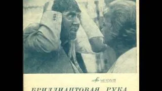 Aleksandr Zatsepin - Summer is Ended - Brilliantovaya Ruka OST (Bossa Nova, 1969, 7", USSR)