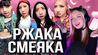 Смешные моменты BLACKPINK Реакция | the album era was a (iconic) mess